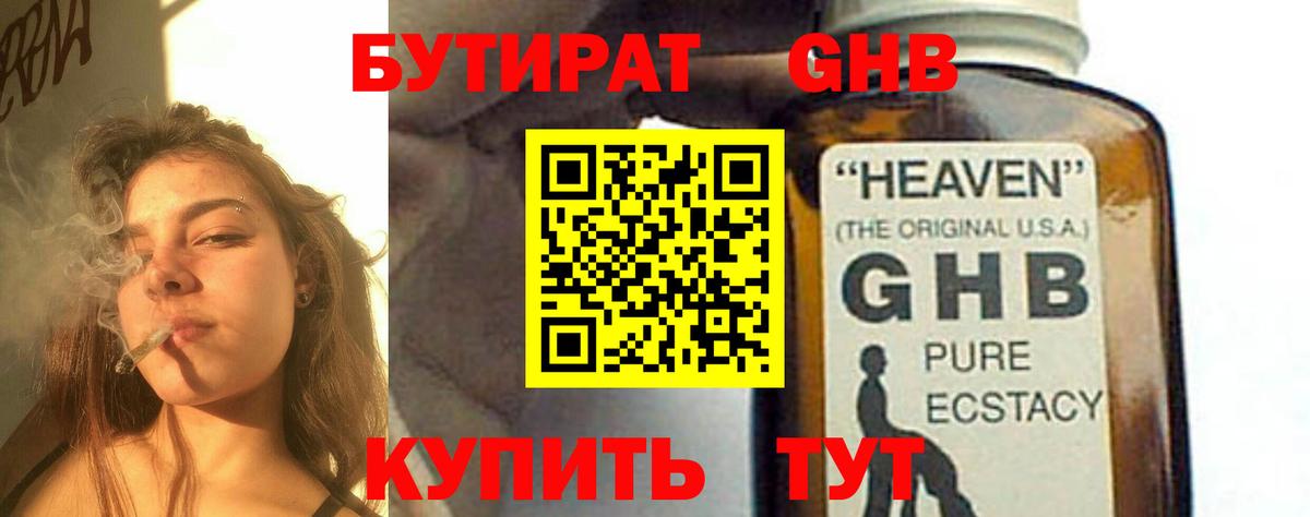 Бутират GHB Гурьевск