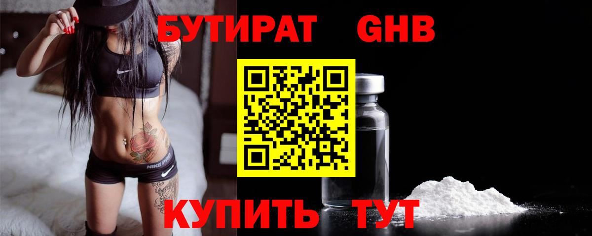 Бутират  Бутират оксибутират  Вход с VPN  Гурьевск 